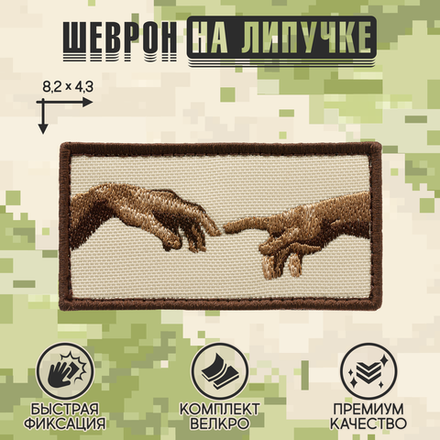 Нашивка на одежду, патч, шеврон на липучке "Сотворение Адама" 8,2х4,3 см