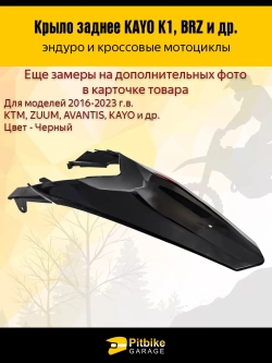 - t Заднее крыло для эндуро и кроссовых мотоциклов черное