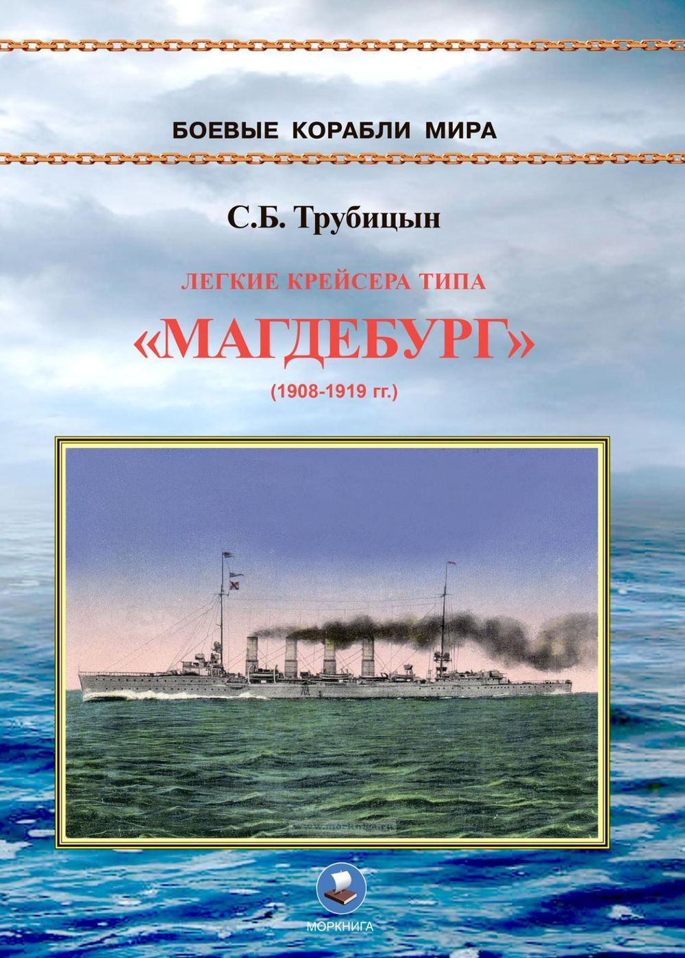 Легкие крейсера типа "Магдебург" 1908-1919 гг. "Магдебург", "Бреслау", "Штральзунд", "Страссбург", "Карлсруэ" и "Росток"