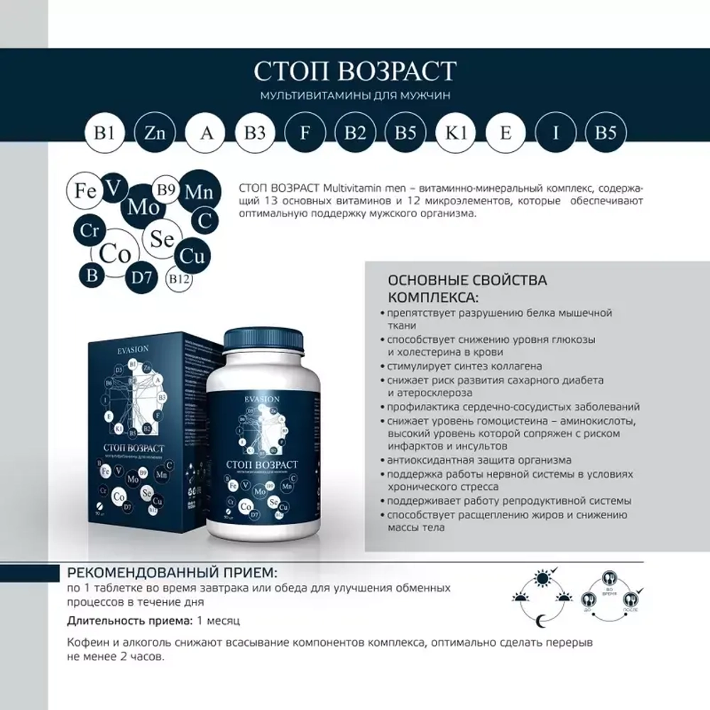 «Стоп возраст»  Evasion | Для мужчин