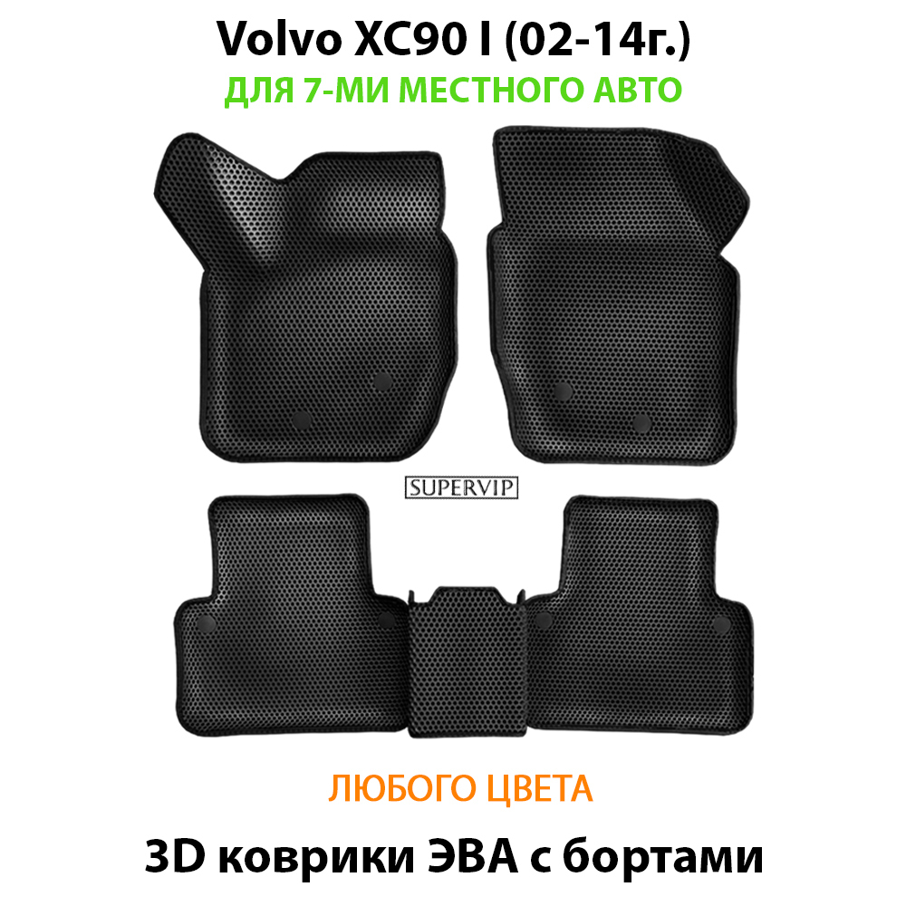 комплект ева ковриков в салон авто для volvo xc90 I (02-14г.) от supervip