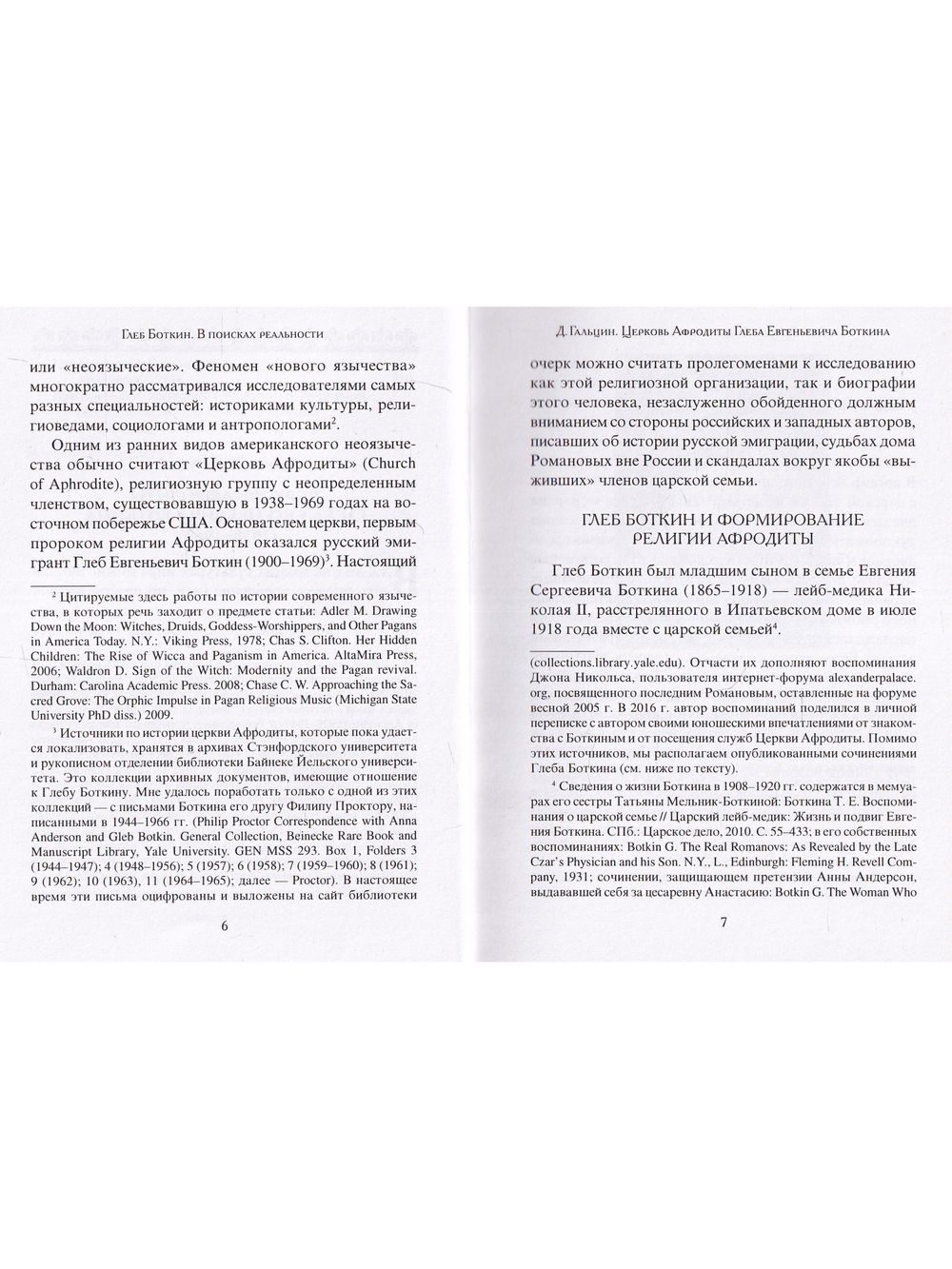 В поисках реальности (Материалы по истории религии Афродиты)