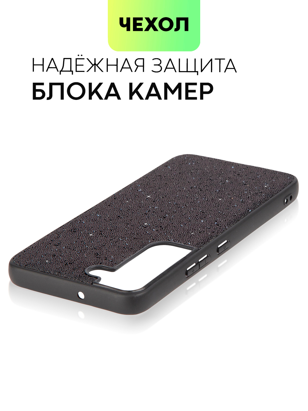 Чехол BROSCORP для Samsung Galaxy S22 (арт. SS-S22-CRYSTAL-BLACK)