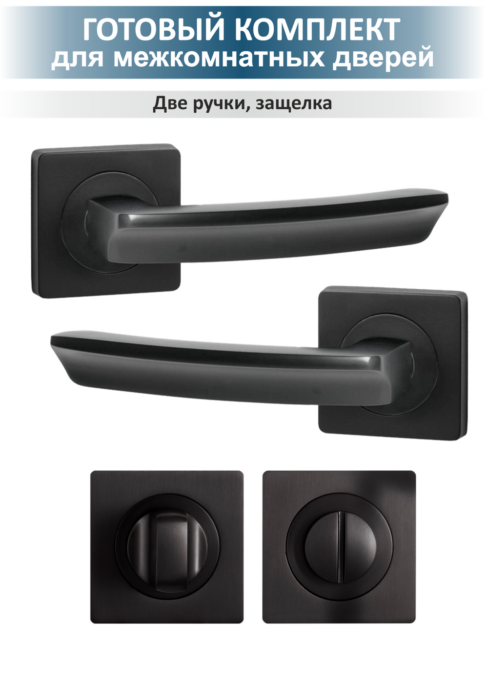 Комплект фурнитуры для межкомнатной двери Sigma