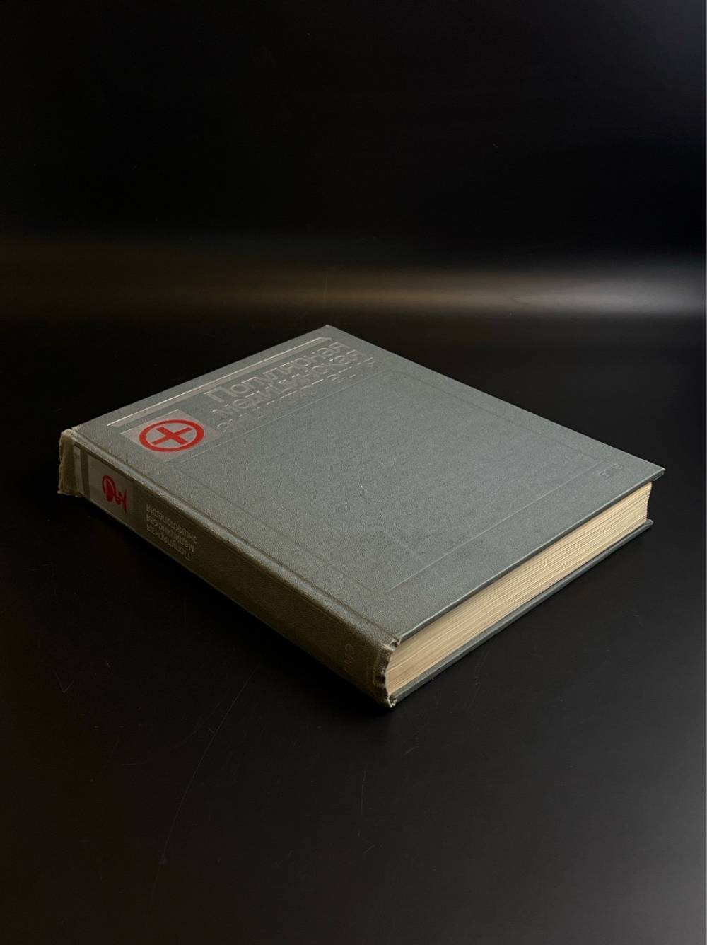 Книга Популярная медицинская энциклопедия - Петровский Б.В., СССР 1987 год
