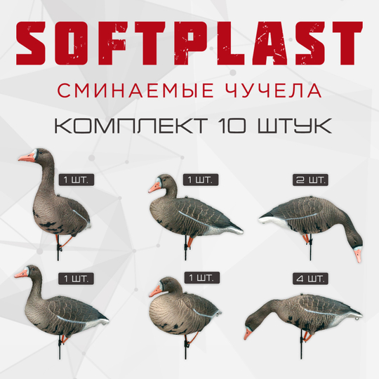 Белолобый гусь Softplast 3D мод. BS-3D