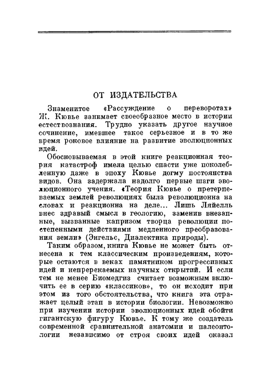 Рассуждение о переворотах на поверхности земного шара | Ж. Кювье