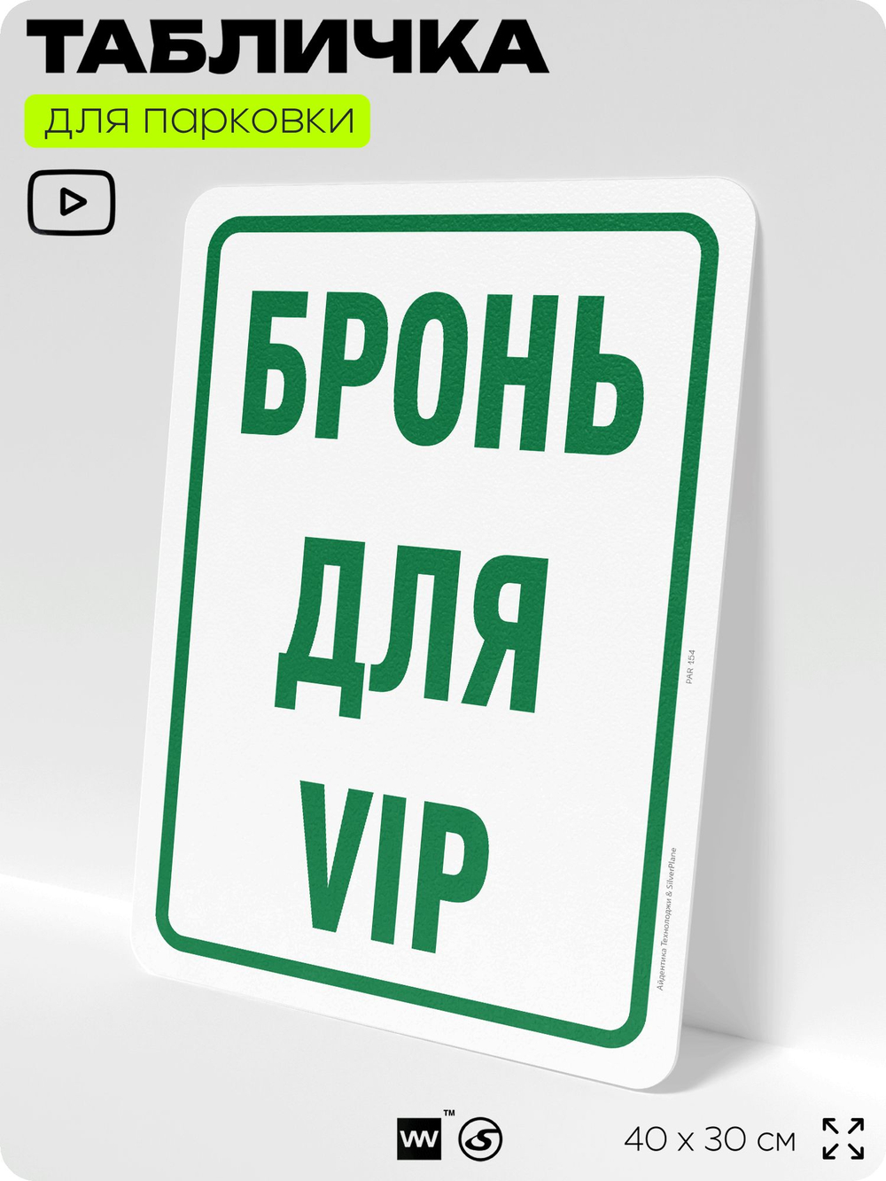 Табличка для парковки "Бронь для VIP", для дома, офиса, организаций, 40х30 см, Silver Plane x Айдентика Технолоджи