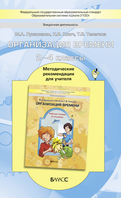Внеурочная деятельность 2-4 кл. Организация времени Методические рекомендации