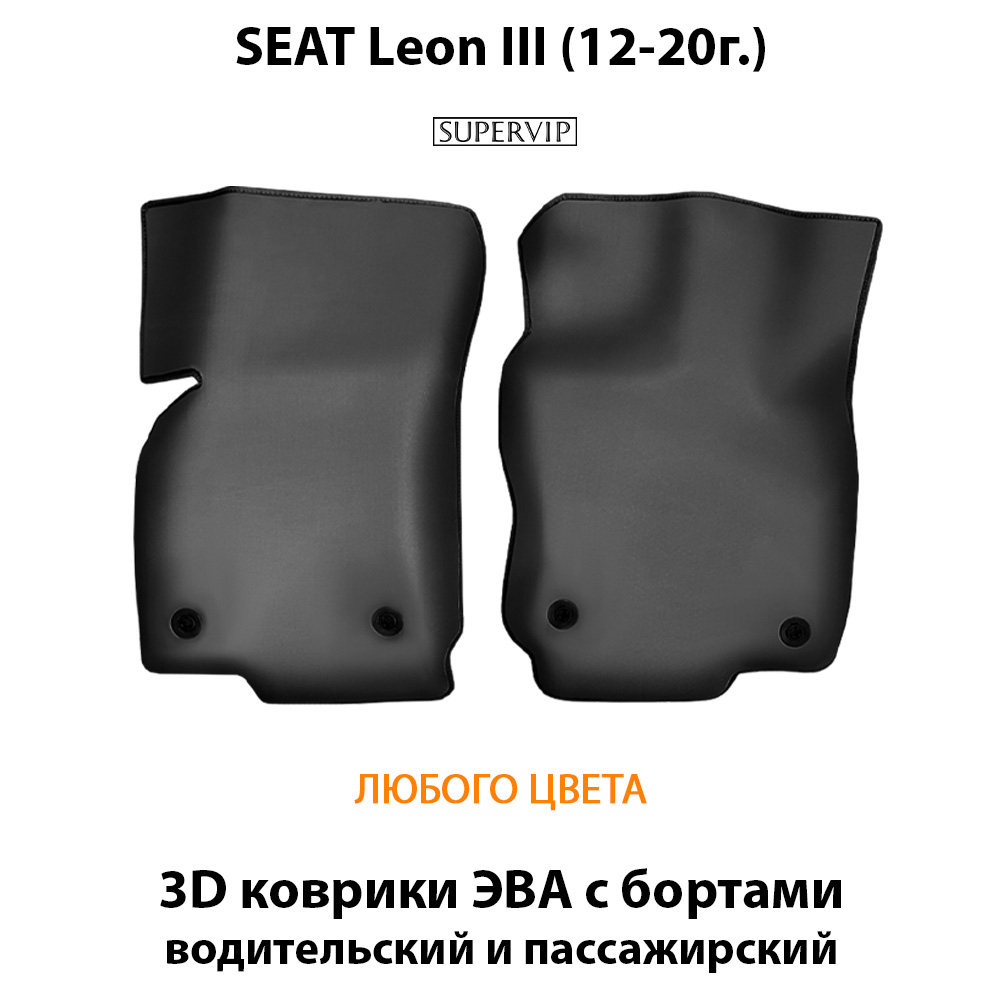Передние автомобильные коврики ЭВА с бортами для SEAT Leon III (12-20г.)