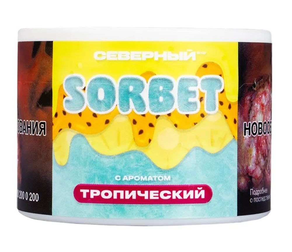 Северный SORBET - Тропический сорбет (200г)