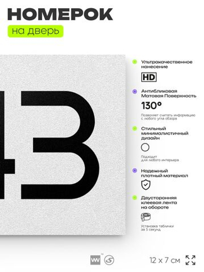 Номер на дверь 543, табличка на дверь для офиса, квартиры, кабинета, аудитории, склада, белая 120х70 мм, Айдентика Технолоджи