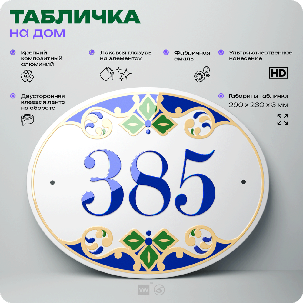 Адресная табличка с номером дома 385, на фасад и забор, на дверь, овальная в средиземноморском стиле, 29х23 см, Айдентика Технолоджи