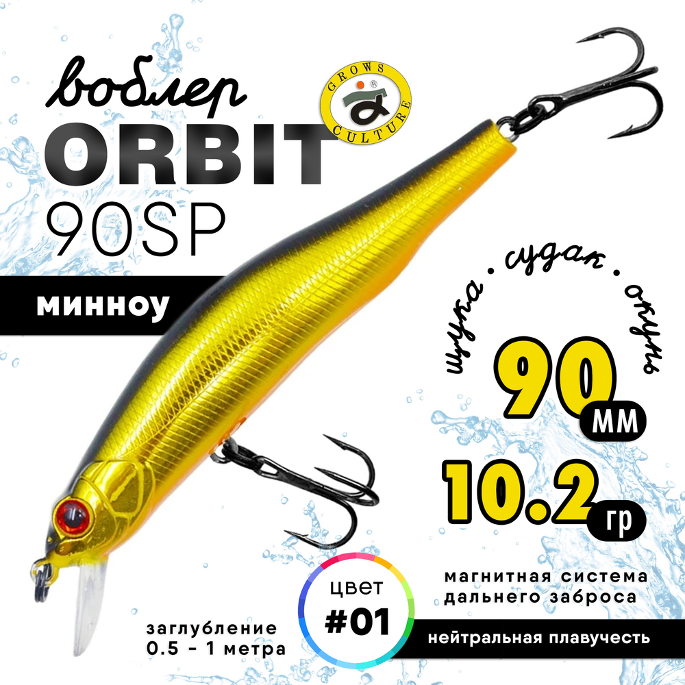 Воблер Grows Culture ORBIT 90SP (90мм, 10.2гр)