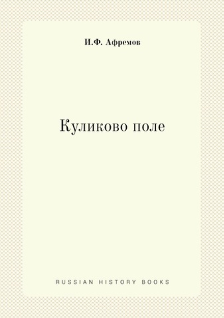 Куликово поле | И.Ф. Афремов