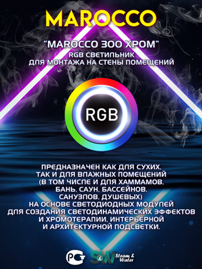 Абажур с LED освещением 12В для хамама Marocco с RGB-контроллером и трансформатором