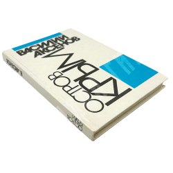 Аксенов В. Остров Крым. М. Изд. Огонек-Вариант. Советско-британская творческая ассоциация. 1990 г.