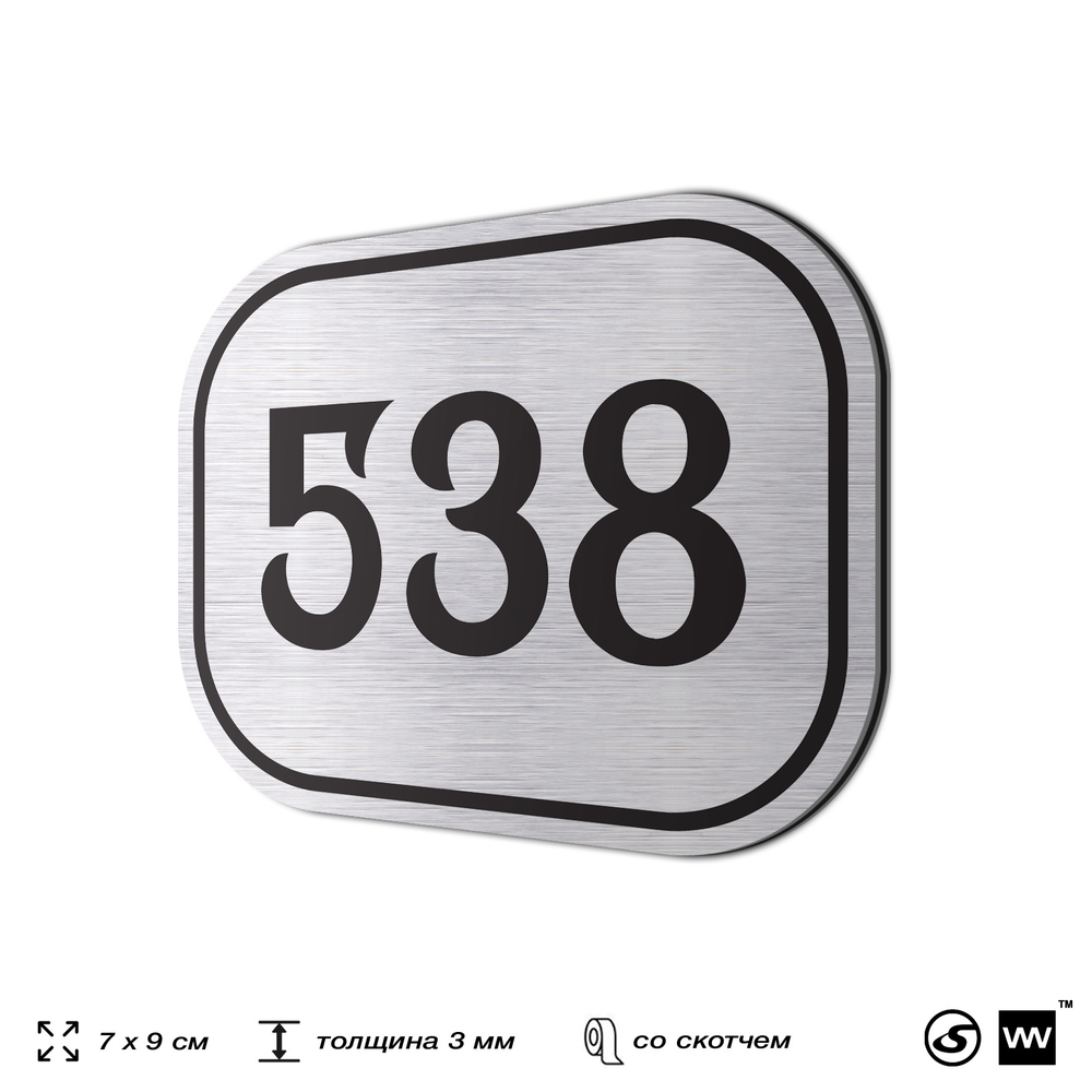 Номерок на дверь квартиры 538, для кабинета, офиса, шильдик 9 х 7 см, серебристый, Айдентика Технолоджи