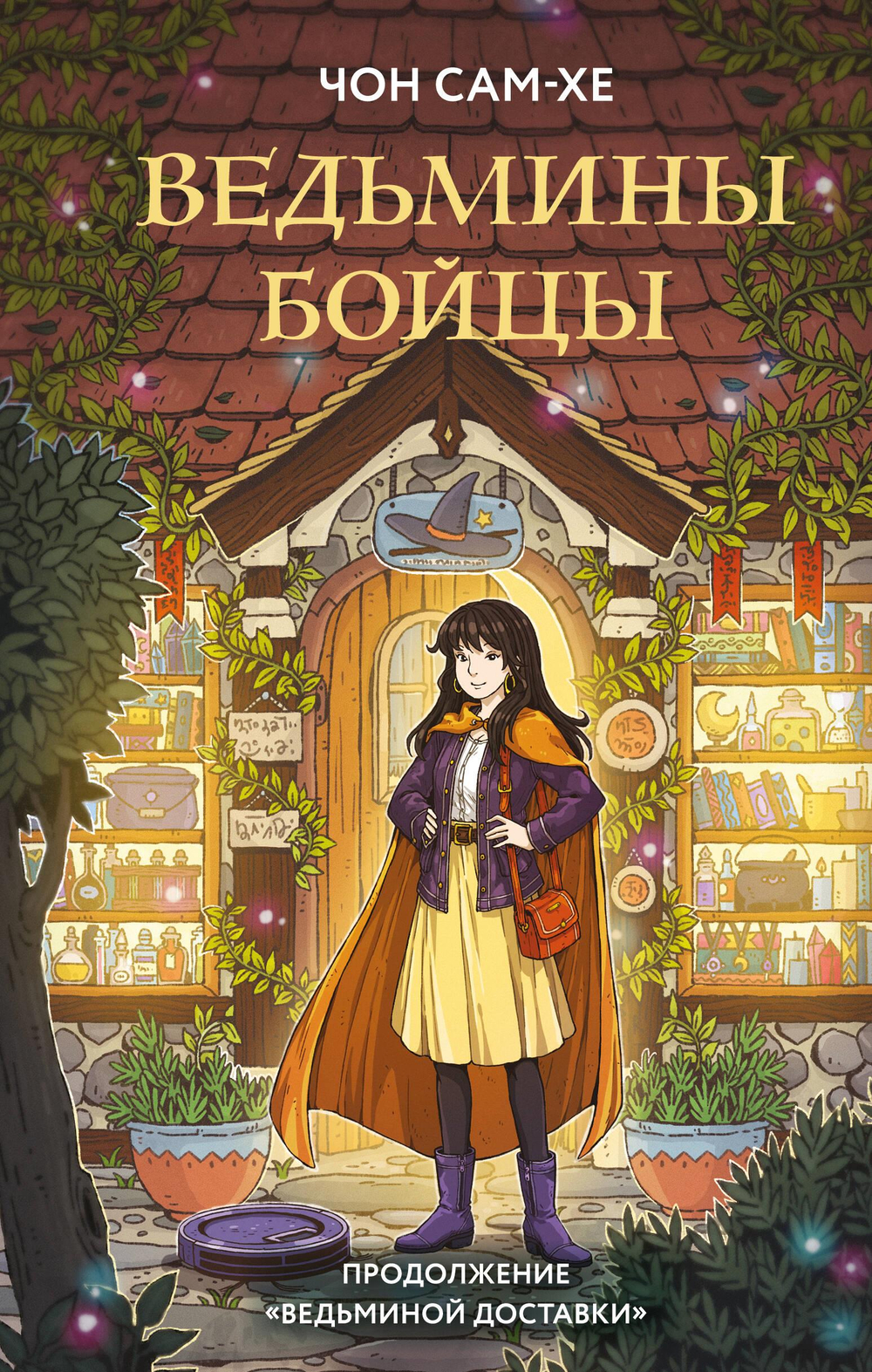 Ведьмины бойцы (#2)