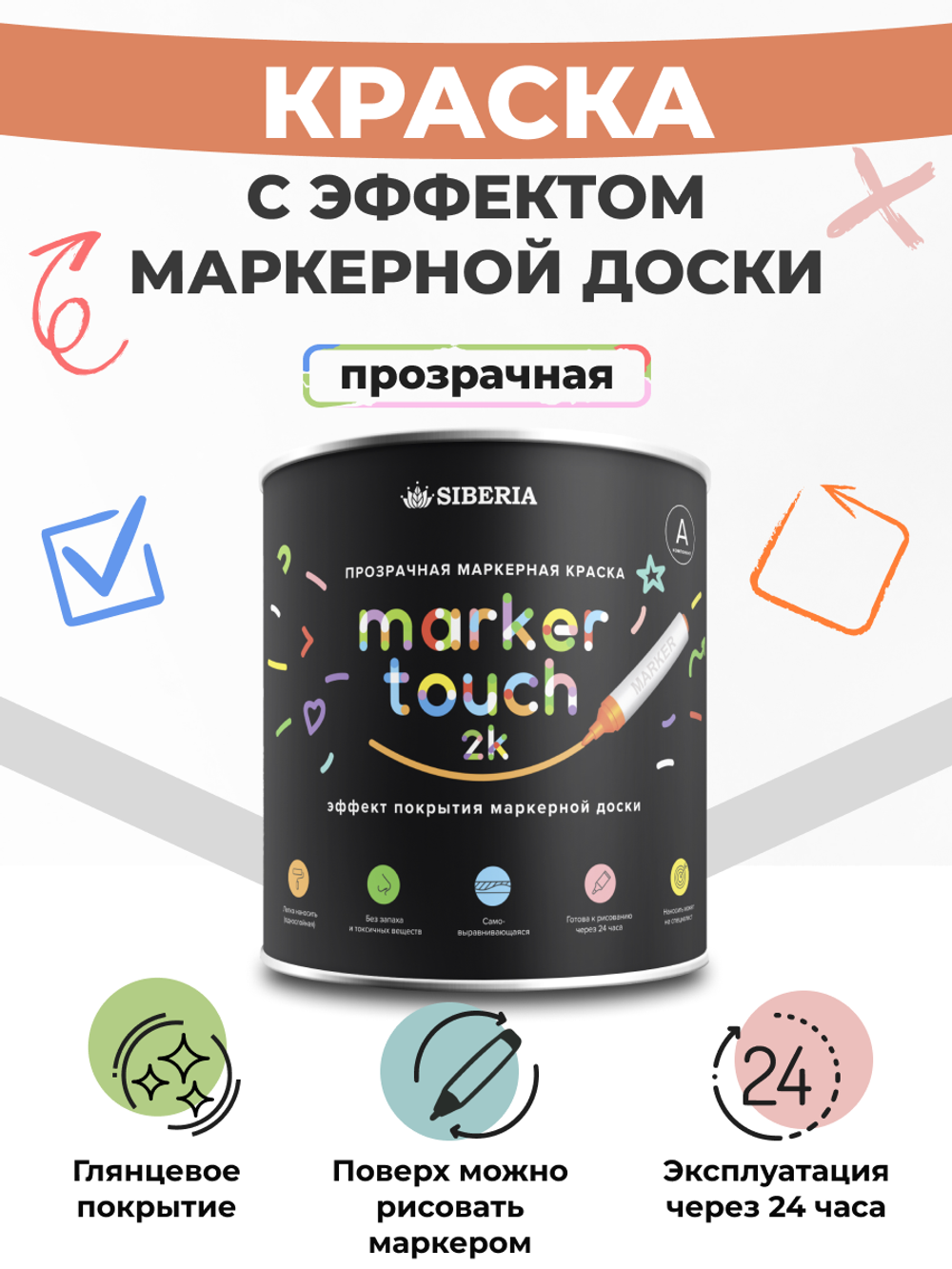 Siberia Marker Touch 2K Маркерная двухкомпонентная краска, прозрачная, 0.5 л