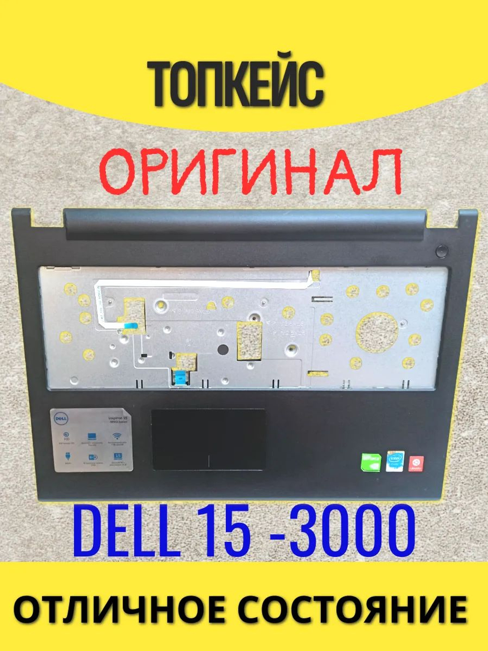 Топкейс ( Верхняя часть) для ноутбука Dell Inspiron 15-3000