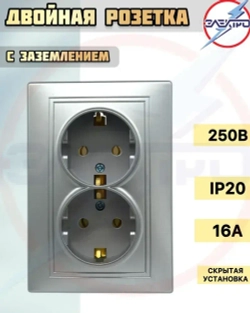 Розетка двойная с заземлением МИРА, цвет серебро, внутренняя