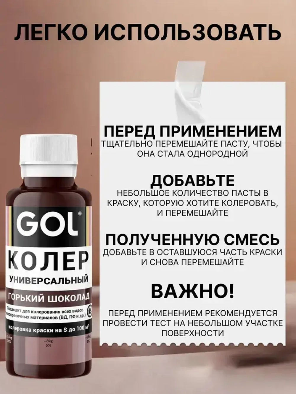 Универсальный колер GOL №73 Горький шоколад, колеровочная паста для изменения цвета краски, шпаклёвки, лака на стенах, фасаде