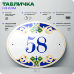 Адресная табличка с номером дома 58, на фасад и забор, на дверь, овальная в средиземноморском стиле, 29х23 см, Айдентика Технолоджи