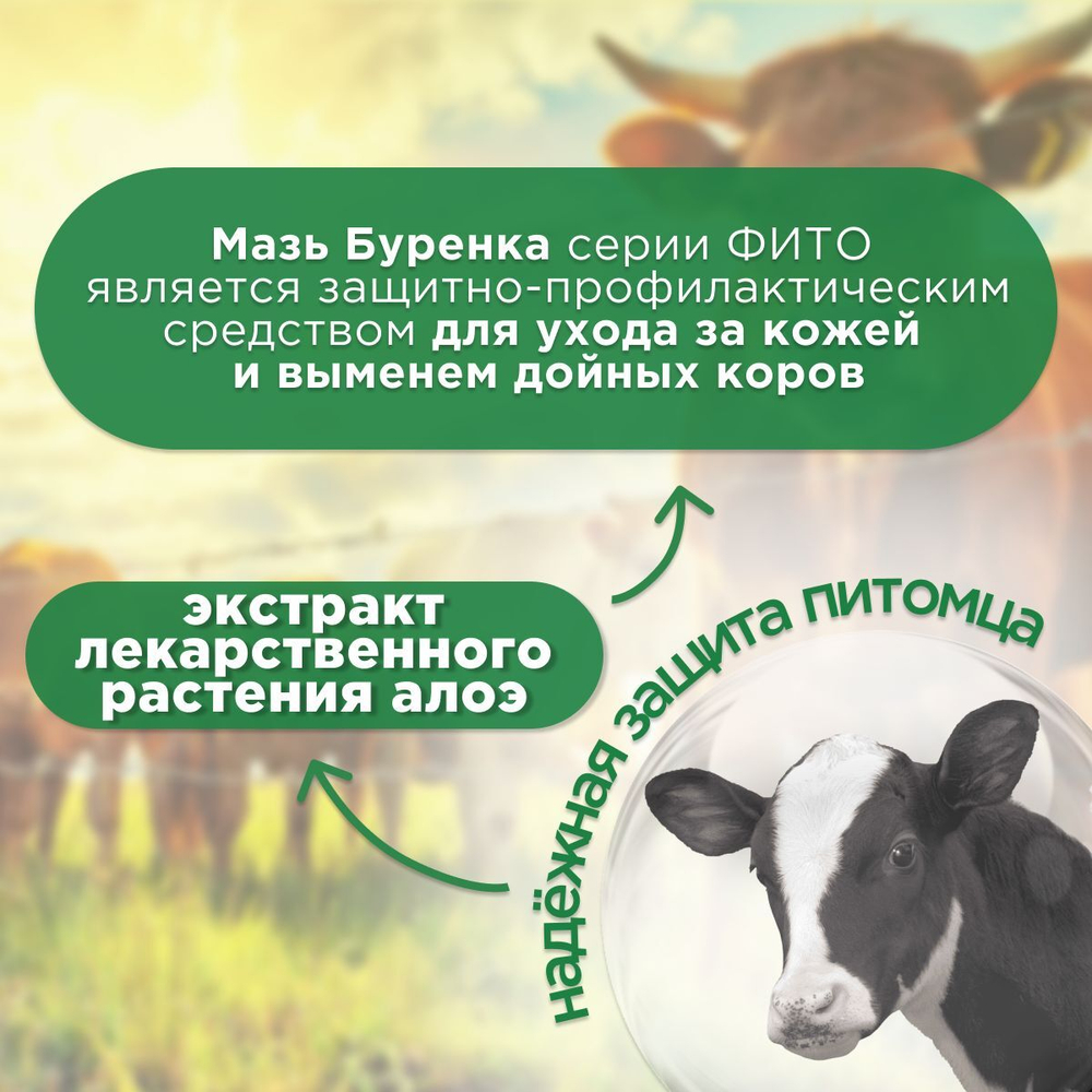 Мазь Буренка ФИТО с экстрактом алоэ для вымени коровы, 200 г