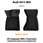 коврики для авто Audi A4 V B9 из ева материала от supervip