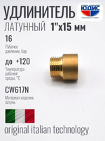 Удлинитель  ЛАТУНЬ  1" х 15мм   ViEiR   (220/10шт)