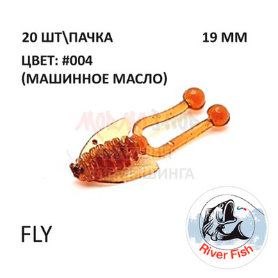 Fly 19 мм - силиконовая приманка от River Fish (20 шт)