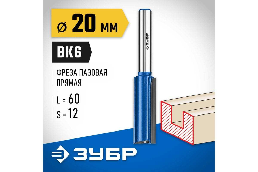 Пазовая прямая фреза с нижними подрезателями ЗУБР Профессионал 20x60 мм 28755-20-60