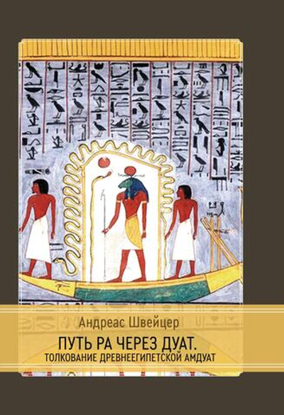 Путь Ра через Дуат. Толкование древнеегипетской Амдуат