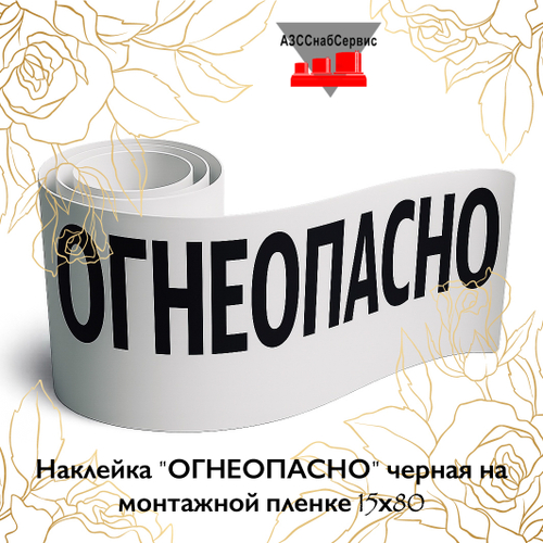 Наклейка "ОГНЕОПАСНО" черная на монтажной пленке 15х80