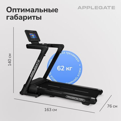 Беговая дорожка домашняя APPLEGATE TRACKON TFT