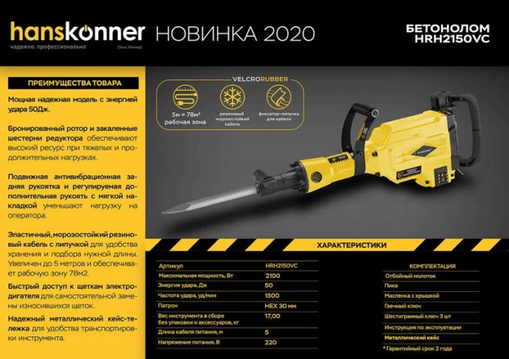 Молот ударный сетевой HANSKONNER HRH2150VC