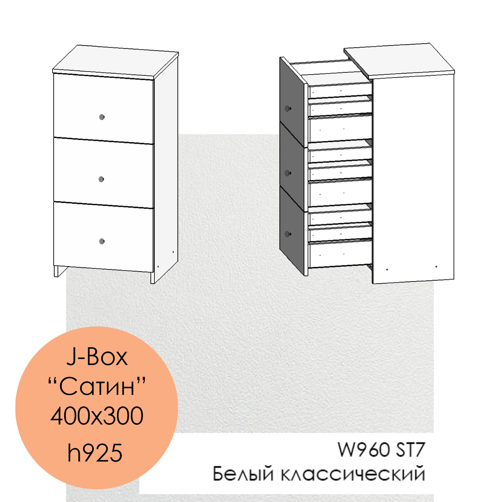 400х300, h925 J-Box "Сатин" - W960 ST7 Белый классический