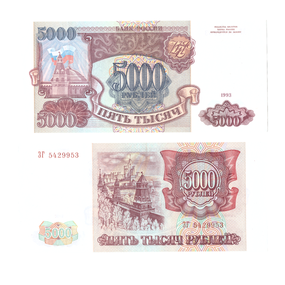 5000 рублей 1993 Без модификации. XF+