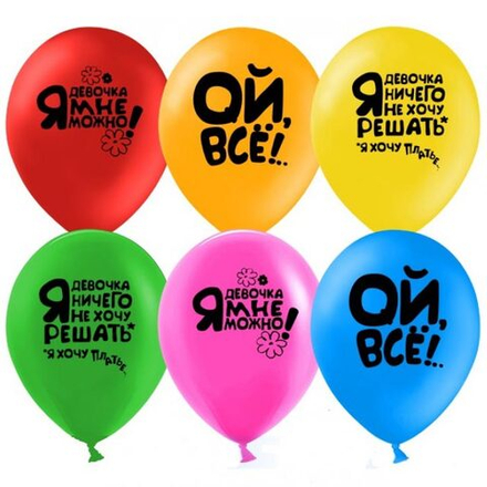Шар (12''/30 см) Ой, все!, Ассорти, пастель, 10шт