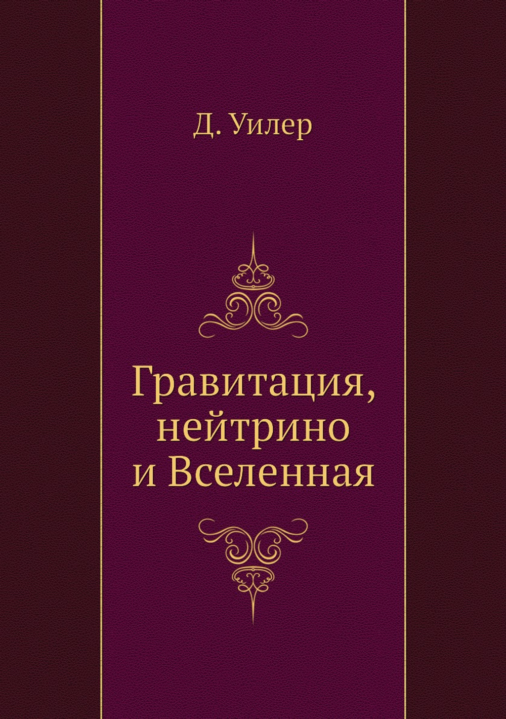 Гравитация, нейтрино и Вселенная | Д. Уилер