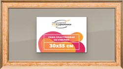 Рамка 30x55 для постера и фотографий