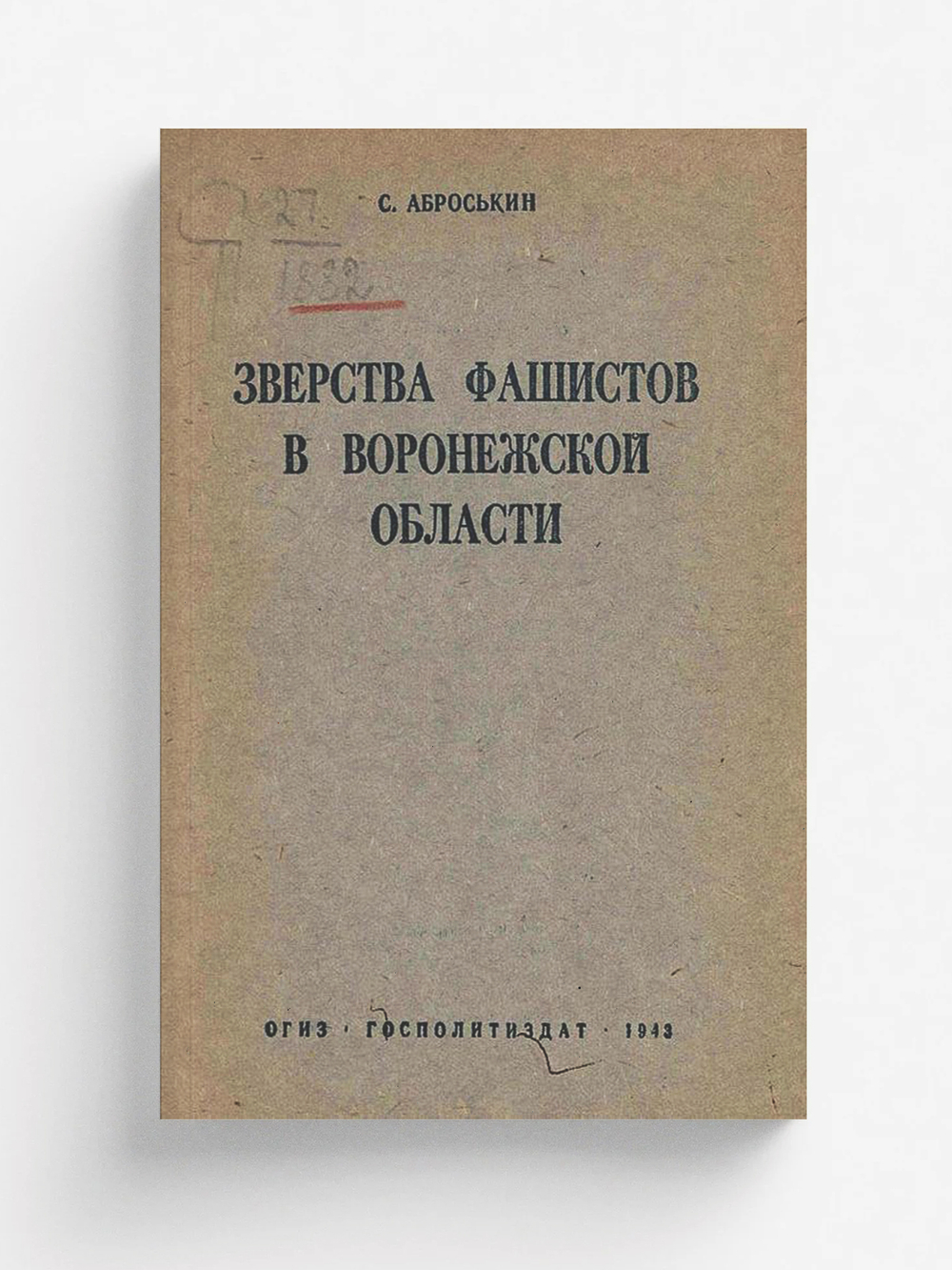 Зверства фашистов в Воронежской области | Аброськин Сергей Васильевич