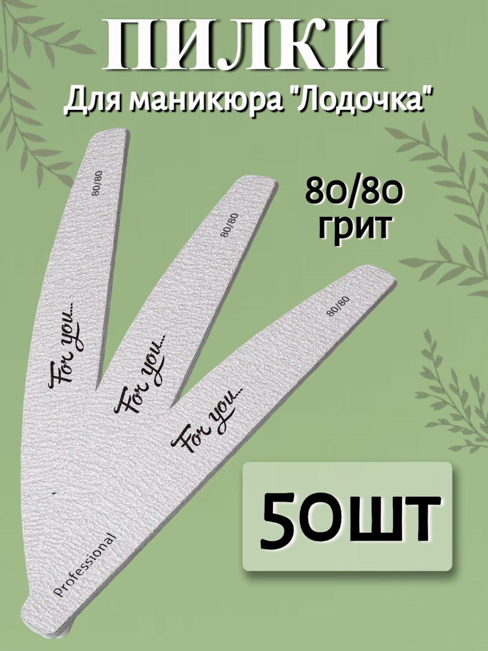 Пилка FOR YOU PRO Лодочка 80/80 ( 50 шт. )