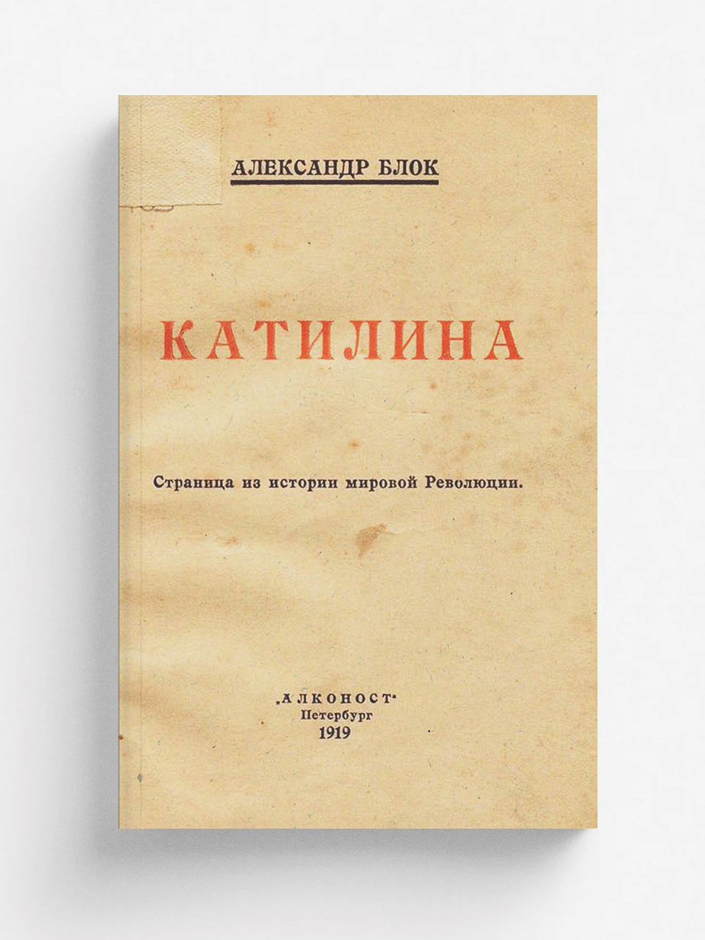 Катилина | Блок Александр Александрович