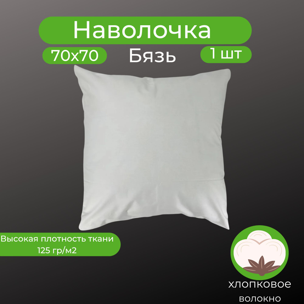 Наволочка 70х70 хлопок 1 штука Однотонный белый