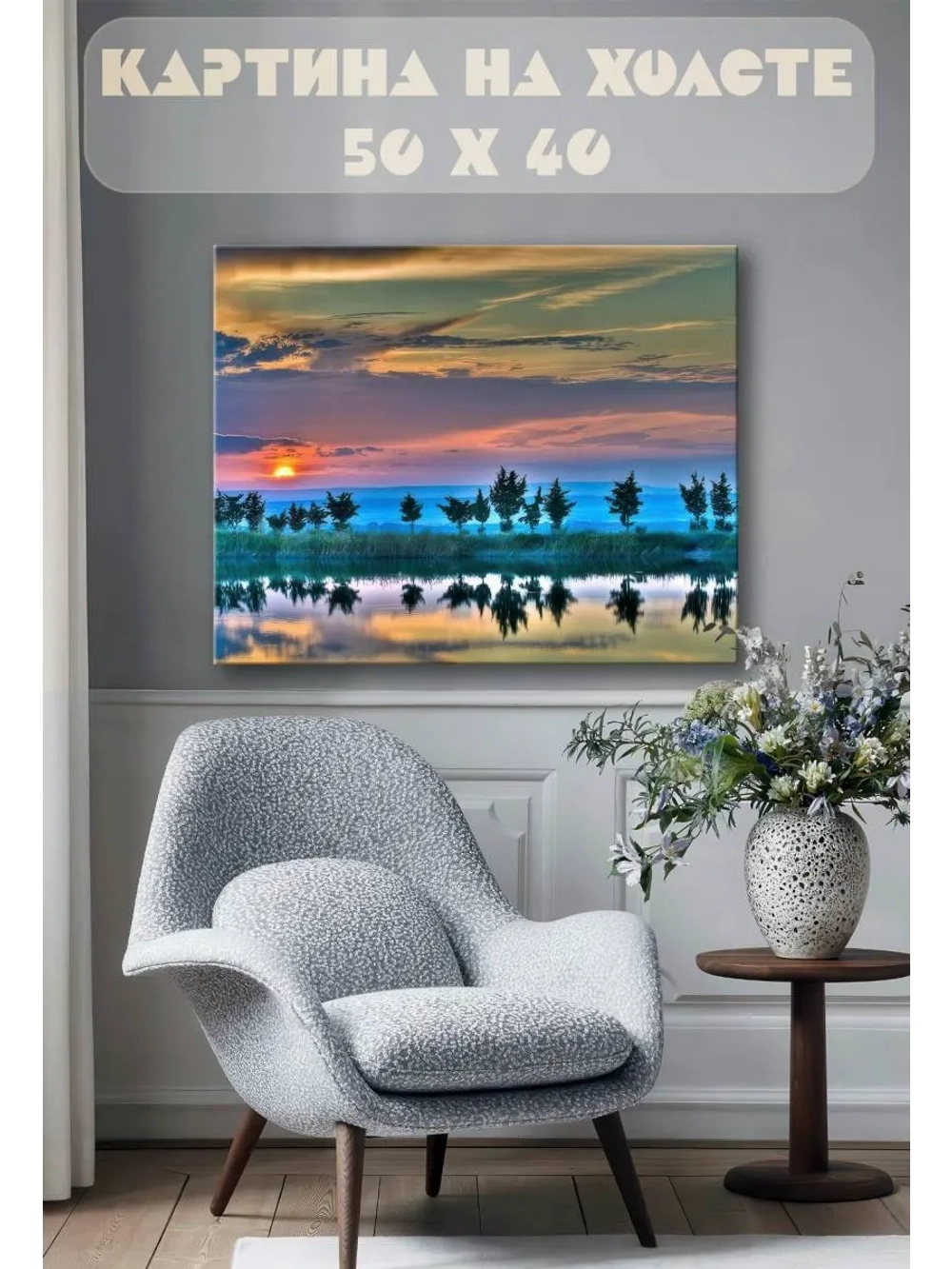 Картина на стену 40 X 50 Отражение в озере