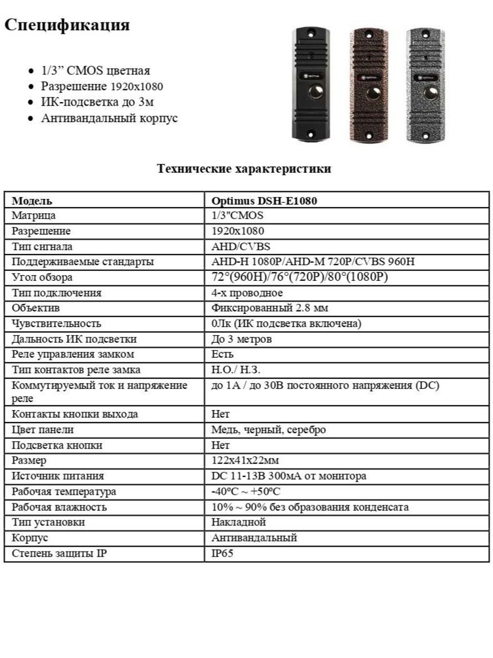 Панель видеодомофона Optimus DSH-E1080 (Медь)