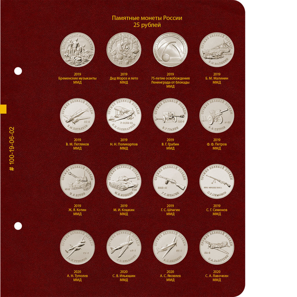 Альбом для памятных монет РФ номиналом 25 рублей 2011-2023 гг. Albo Numismatico