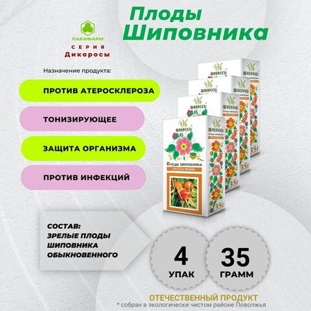 Шиповника плоды 35г  (цельные) х 4 упаковки